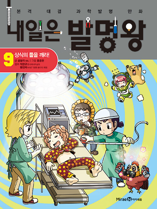 내일은 발명왕 본격 대결 과학발명 만화 9 상식의 틀을 깨라!