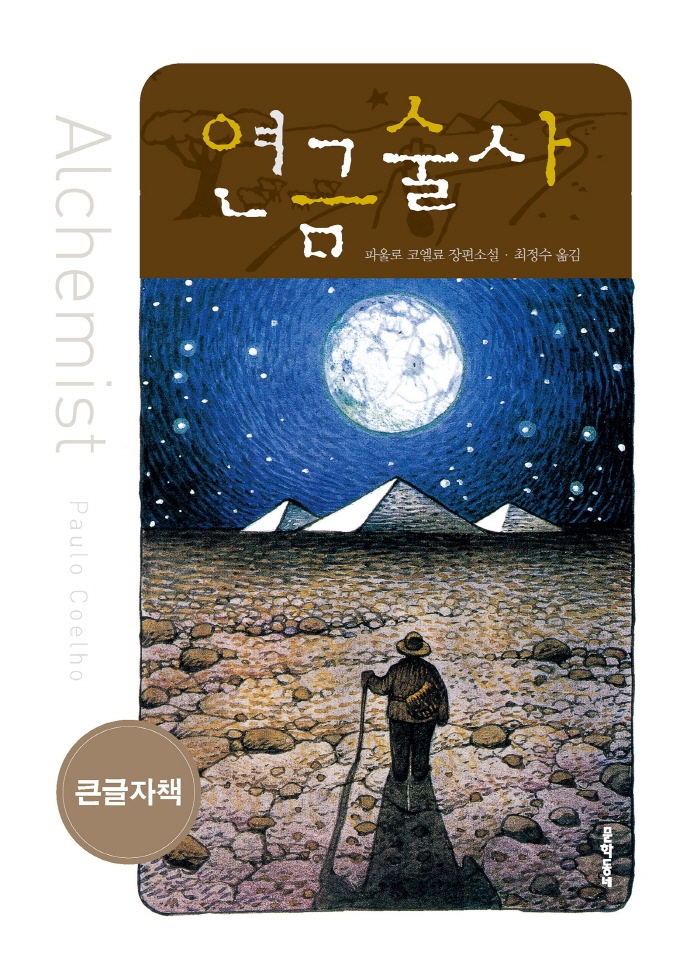 연금술사(큰글자책) (파울로 코엘료 장편소설)