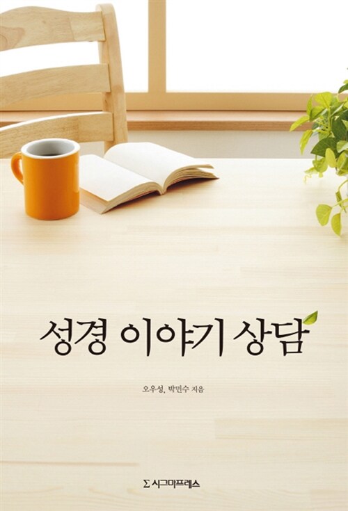 성경 이야기 상담 - [전자책] = Biblical narrative counseling