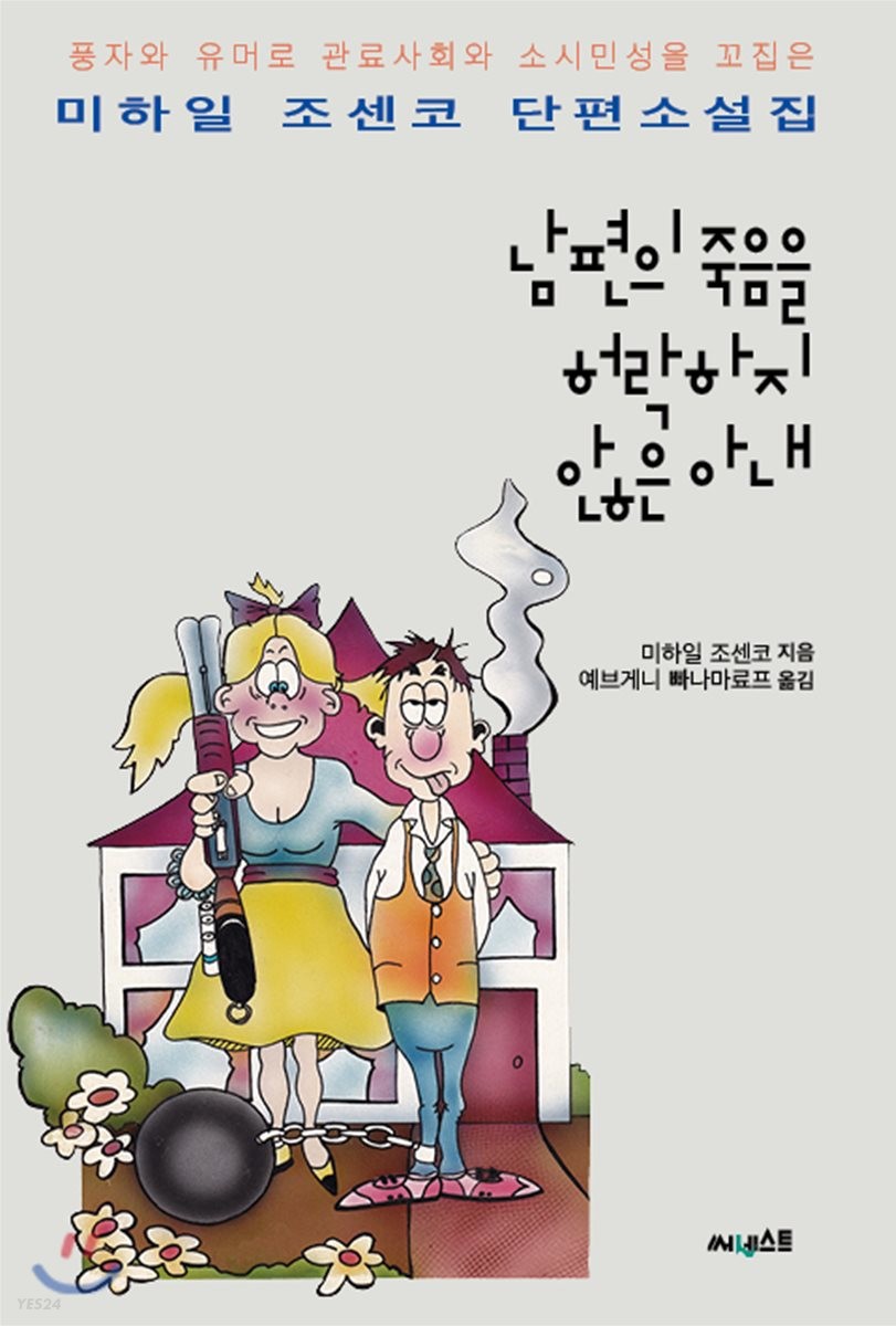 남편의 죽음을 허락하지 않은 아내 : 풍자와 유머로 관료사회를 꼬집은 미하일 조센코 단편소설집