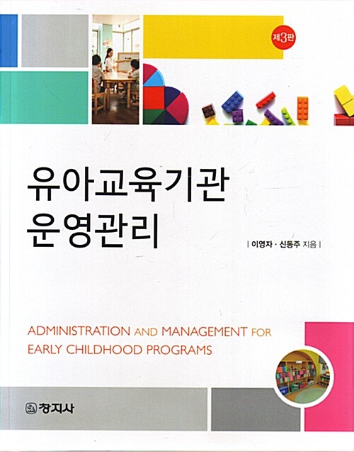 유아교육기관 운영관리 = Administration and management for early childhood programs / 이영...