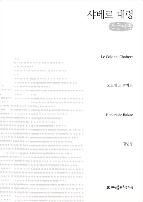 샤베르 대령 : 큰글씨책