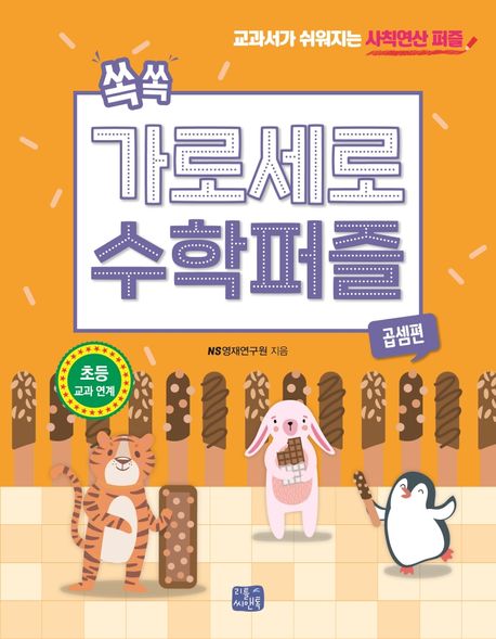 쏙쏙 가로세로 수학 퍼즐: 곱셈편 (교과서가 쉬워지는 사칙연산 퍼즐)