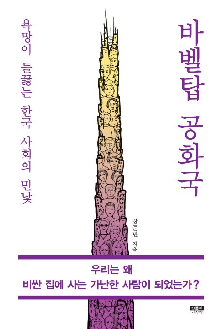 바벨탑 공화국 : 욕망이 들끓는 한국 사회의 민낯