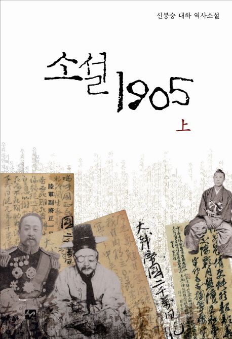 소설 1905(상) (신봉승 대하 역사소설)