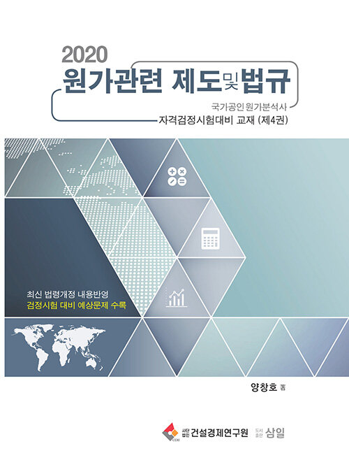 원가관련 제도 및 법규 (국가공인원가분석사 자격검정시험대비 교재 (제4권))