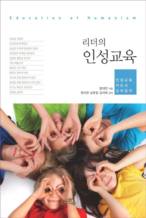 (리더의)인성교육 = Education of humanism : 인성교육 지도사 길라잡이 / 범대진...[등]지음