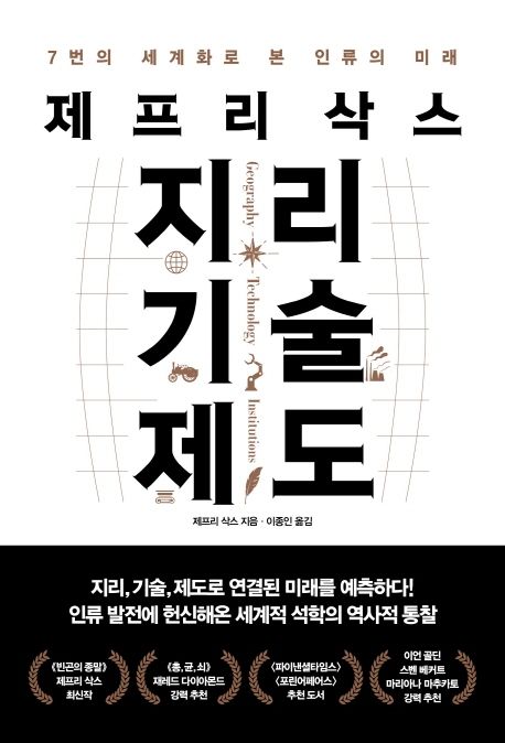 (제프리 삭스) 지리 기술 제도