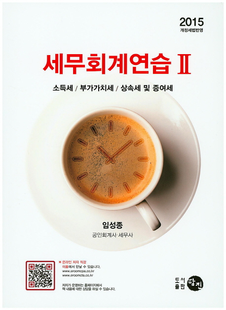 세무회계연습 2: 소득세 부가가치세 상속세 및 증여세(2015)