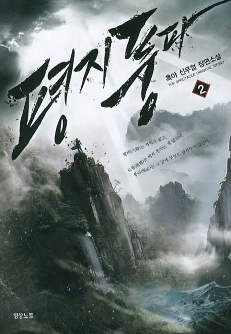 평지풍파. 2 표지
