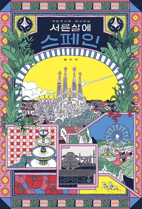 서른 살에 스페인 (갯강구씨의 에세이툰) 표지