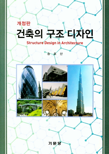 건축의 구조 디자인 = Structure design in architecture