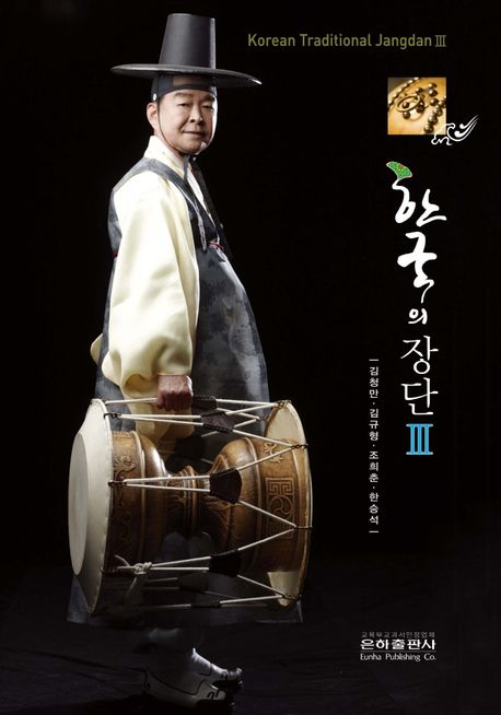 한국의 장단 = Korean traditional Jangdan. 3