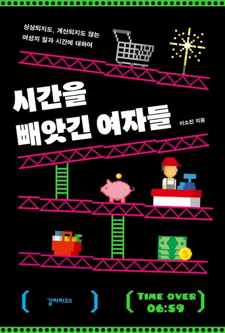 시간을 빼앗긴 여자들 (상상되지도, 계산되지도 않는 여성의 일과 시간에 대하여) 표지