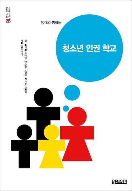 (10대와 통하는) 청소년 인권 학교