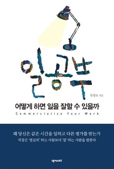 일 공부 = Commercialize your work : 어떻게 하면 일을 잘할 수 있을까