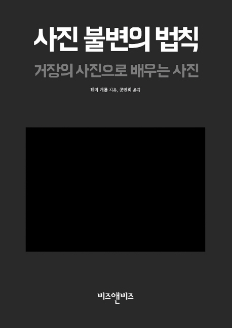 사진 불변의 법칙 : 거장의 사진으로 배우는 사진