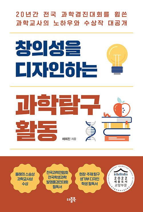 창의성을 디자인하는 과학탐구 활동 (20년간 전국 과학경진대회를 휩쓴 과학교사의 노하우와 수상작 대공개)
