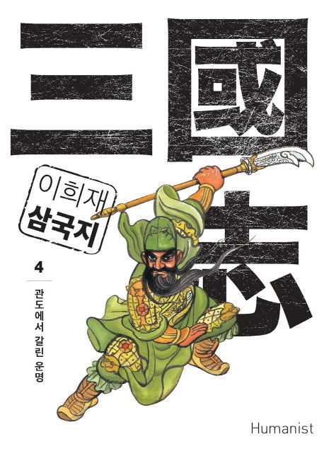 이희재 삼국지. 4 표지