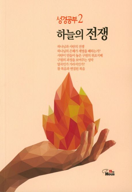 성경공부 2: 하늘의 전쟁