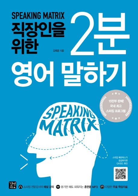 (Speaking matrix) 직장인을 위한 2분 영어 말하기  : 과학적 3단계 영어 스피킹 훈련 프로그램 ...