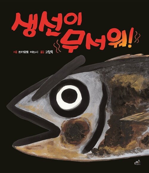 (68-4)생선이 무서워! 표지