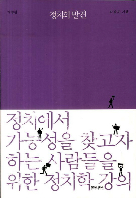 정치의 발견 : 정치에서 가능성을 찾고자 하는 사람들을 위한 정치학 강의