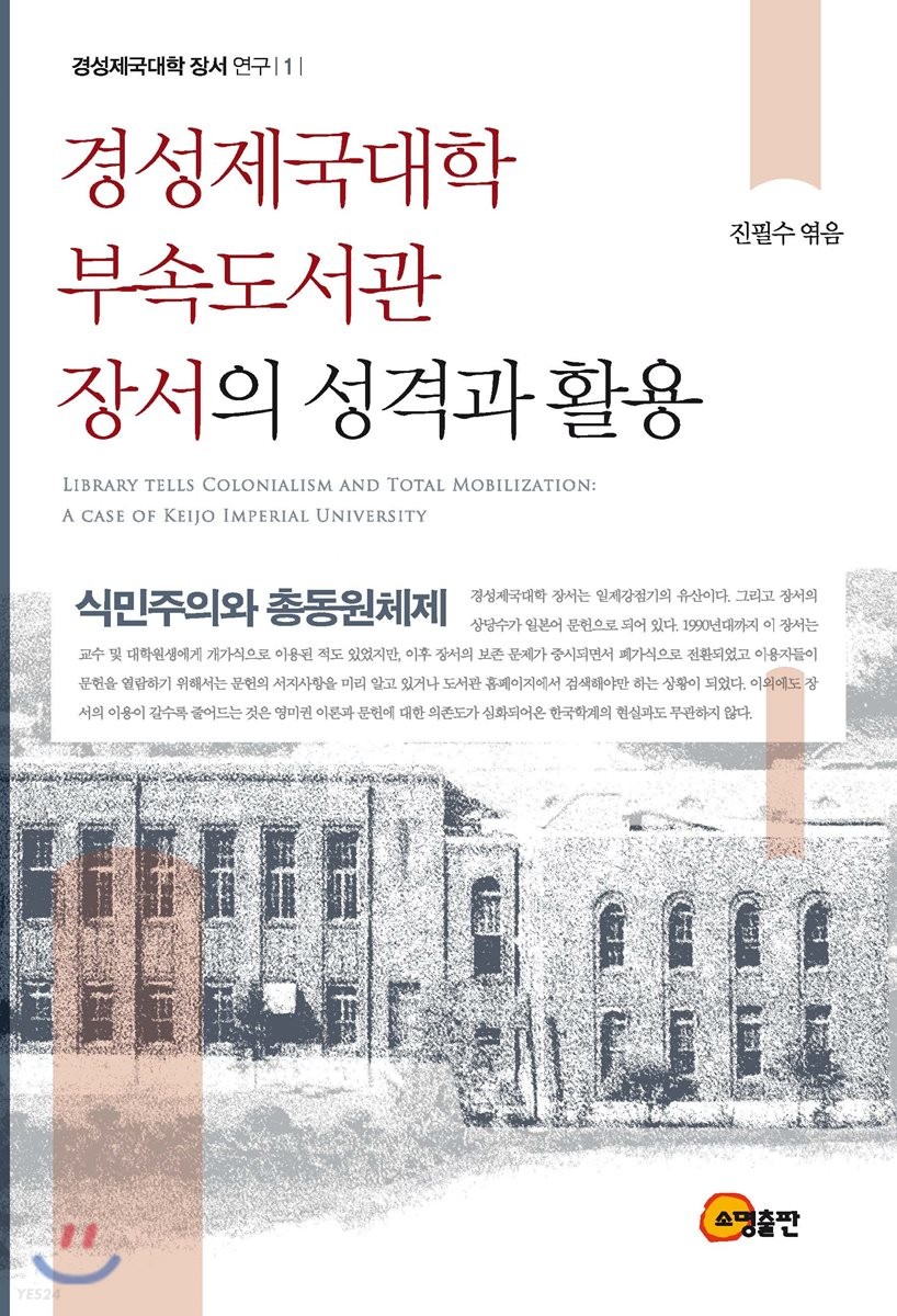 경성제국대학 부속도서관 장서의 성격과 활용 (식민주의와 총동원체제)