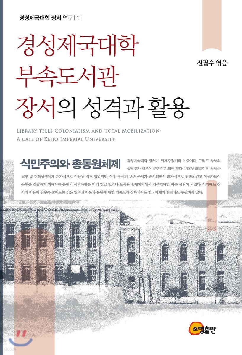 경성제국대학 부속도서관 장서의 성격과 활용 : 식민주의와 총동원체제