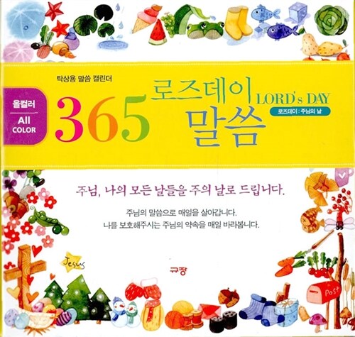 365 로즈데이 말씀 (명상용 일력)