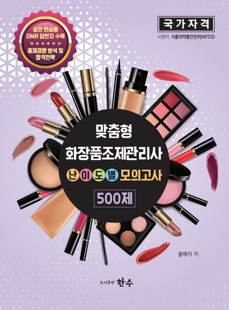 맞춤형화장품조제관리사 난이도별 모의고사 500제