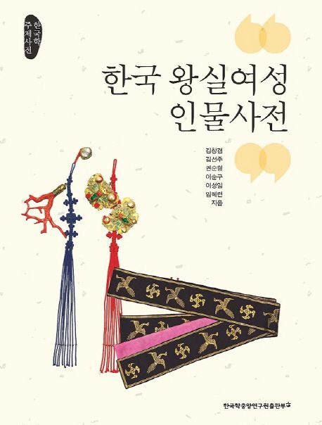 한국 왕실여성 인물사전 : 한국학 주제사전