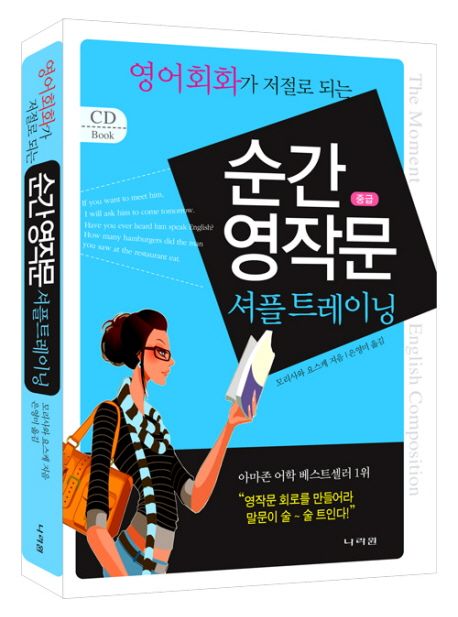 순간 영작문 중급 셔플 트레이닝 (영어회화가 저절로 되는)