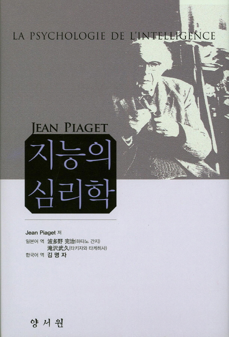 지능의 심리학 / Jean Piaget 지음  ; 김명자 옮김