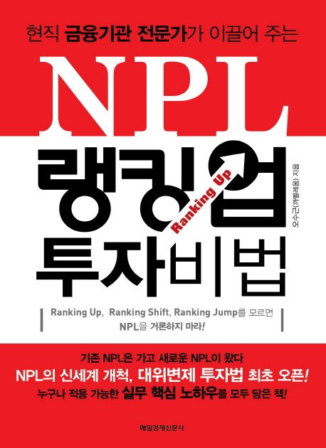 NPL 랭킹 업 투자 비법 (현직 금융기관 전문가가 이끌어 주는)