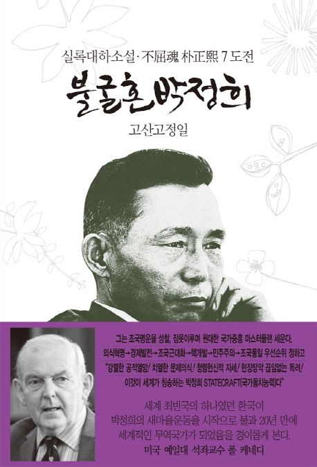 불굴혼 박정희  : 大河小說. 7  : 도전