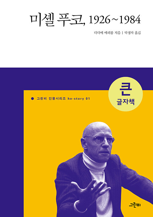 [큰글자책] 미셸 푸코, 1926~1984