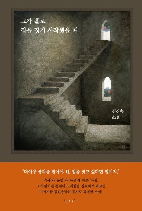 그가 홀로 집을 짓기 시작했을 때: 김진송 소설