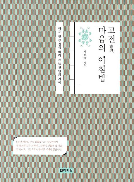 고전, 마음의 아침밥  : 하루 한 구절씩 따라 쓰는 천년의 지혜