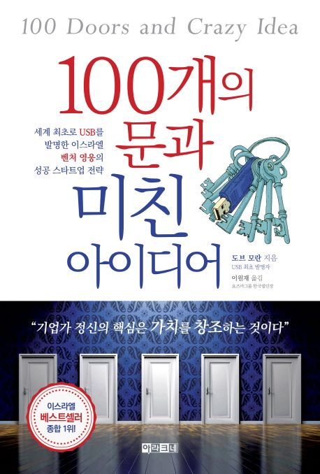 100개의 문과 미친 아이디어  - [전자책] = 100 Doors and crazy idea  : 세계 최초로 USB를 발명한 이스라엘 벤처 영웅의 성공 스타트업 전략