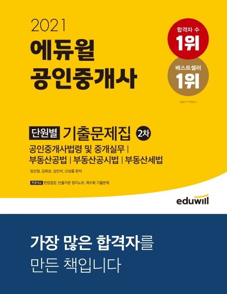 (2021 에듀윌) 공인중개사 단원별 기출문제집. 2차 : 부동산학개론
