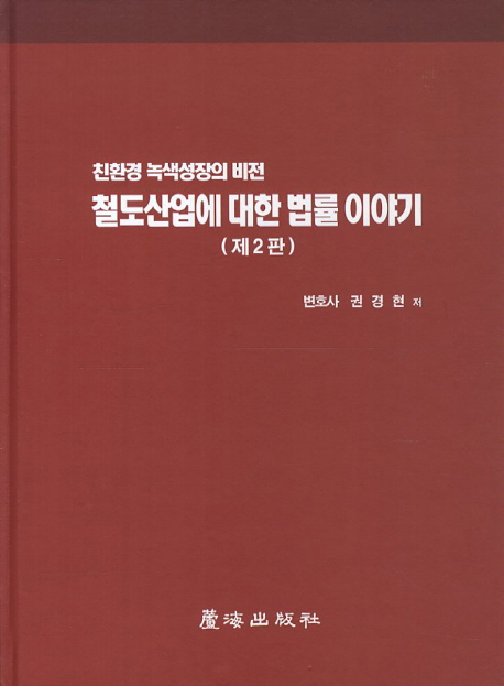 철도산업에 대한 법률 이야기  : 친환경 녹색성장의 비전