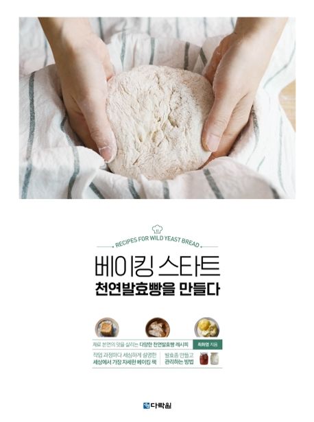 베이킹 스타트 : 천연발효빵을 만들다 / 최화영 지음
