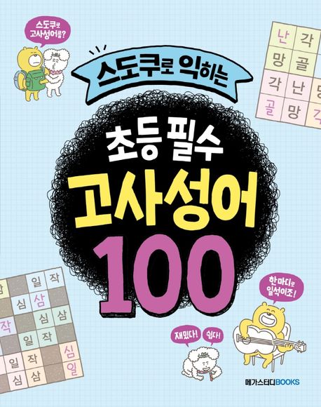 (<span>스</span><span>도</span><span>쿠</span>로 익히는) 초등 필수 고사성어 100  : 교실에서 진짜 쓰는 고사성어