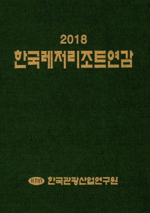 한국레저리조트연감(2018)