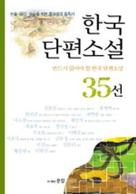 한국단편소설 35
