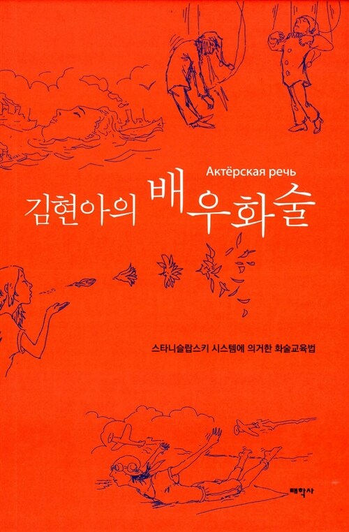 김현아의 배우화술 (스타니슬랍스키 시스템에 의거한 화술교육법)