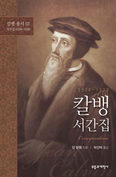 칼뱅서간집 : 1530-1538