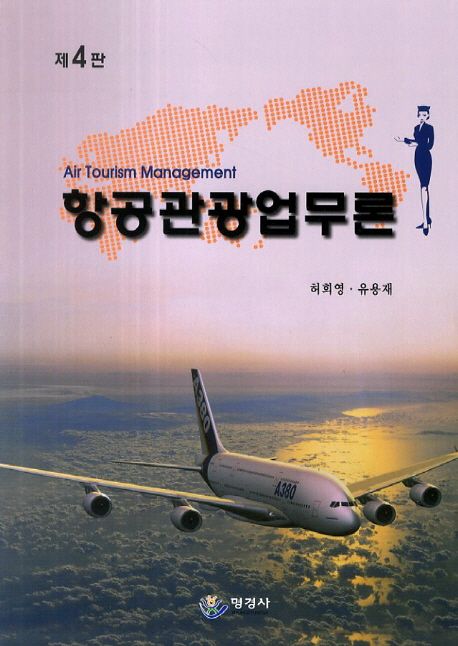 항공관광업무론 = Air tourism management / 허희영 ; 유용재 [공]저