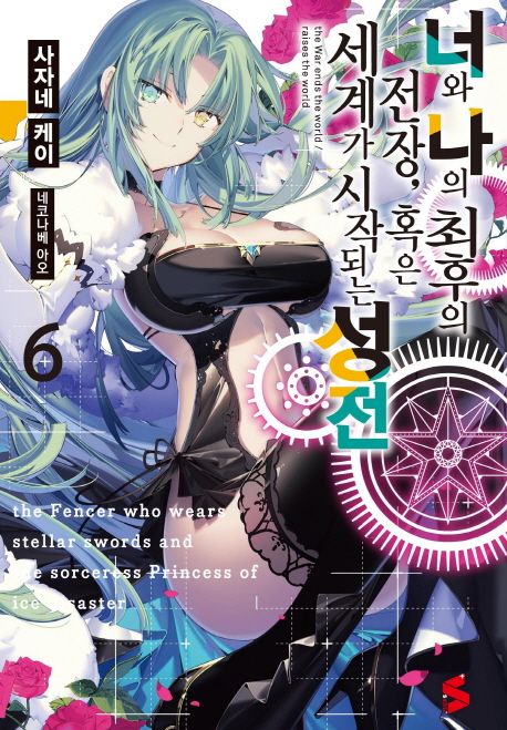 너와 나의 최후의 전장 혹은 세계가 시작되는 성전 6 (S Novel+)